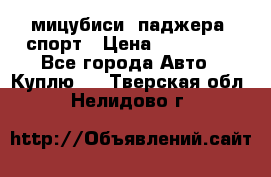 мицубиси  паджера  спорт › Цена ­ 850 000 - Все города Авто » Куплю   . Тверская обл.,Нелидово г.